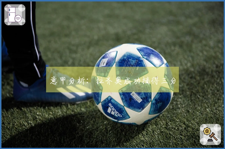 意甲分析：拉齐奥成功摘得三分