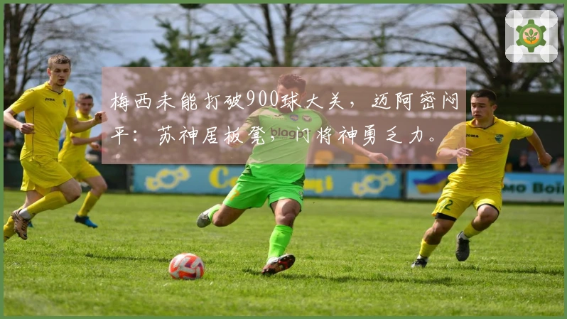 梅西未能打破900球大关,迈阿密闷平:苏神居板凳,门将神勇乏力。