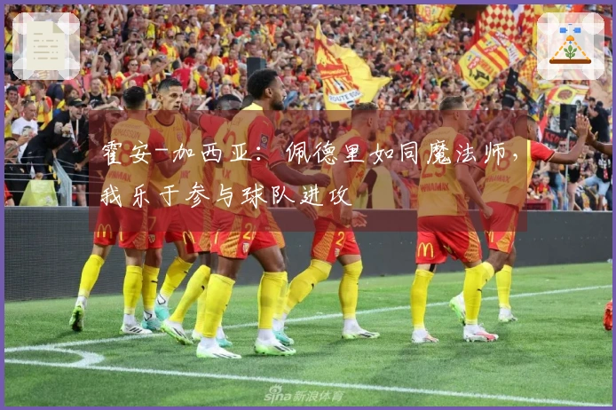 霍安-加西亚：佩德里如同魔法师，我乐于参与球队进攻