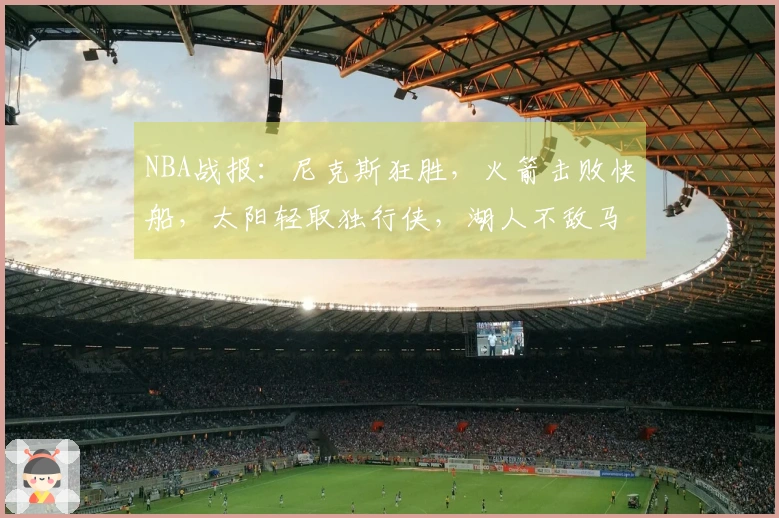 NBA战报:尼克斯狂胜,火箭击败快船,太阳轻取独行侠,湖人不敌马刺