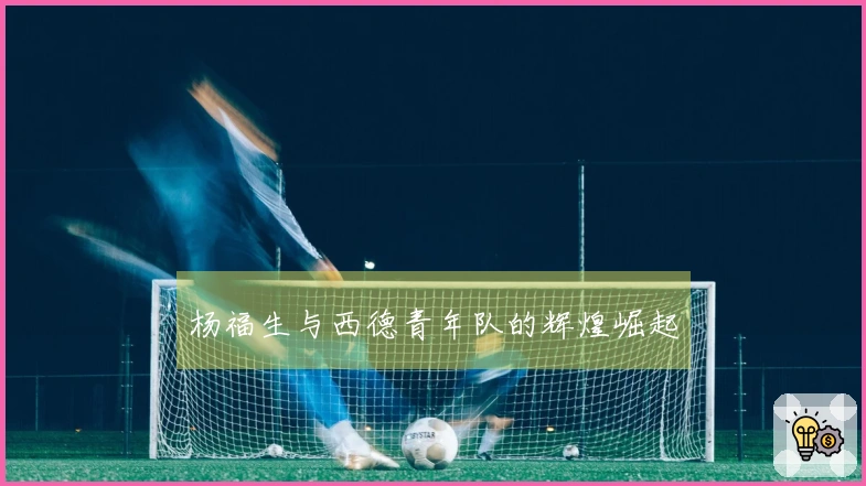 杨福生与西德青年队的辉煌崛起