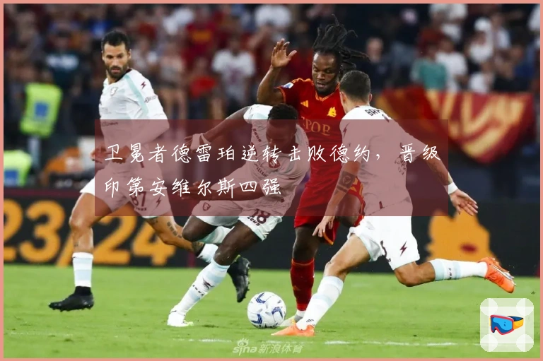 卫冕者德雷珀逆转击败德约，晋级印第安维尔斯四强