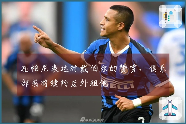 孔帕尼表达对戴伯尔的赞赏，俱乐部或将续约后外租他