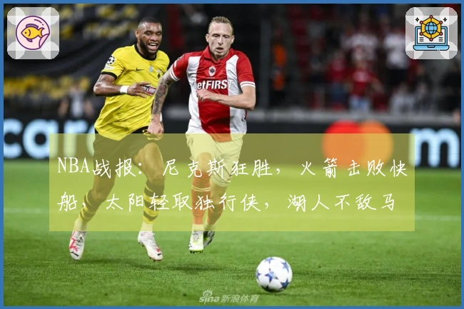 NBA战报：尼克斯狂胜，火箭击败快船，太阳轻取独行侠，湖人不敌马刺