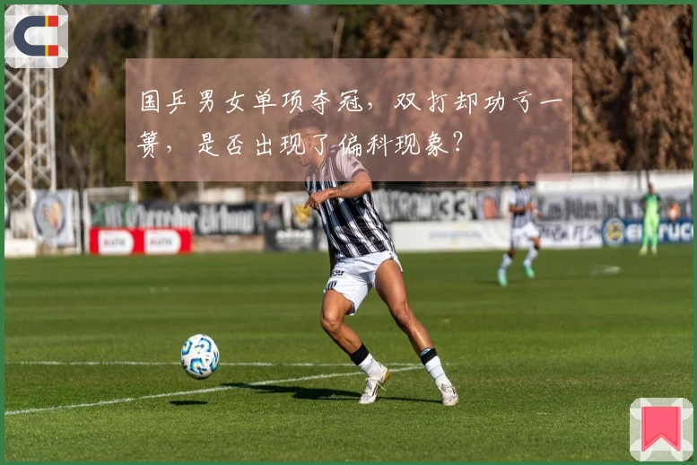 国乒男女单项夺冠，双打却功亏一篑，是否出现了偏科现象？