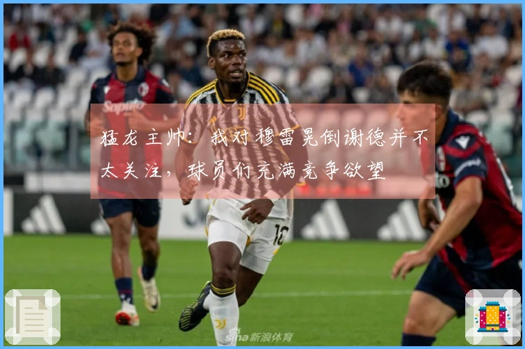 猛龙主帅：我对穆雷晃倒谢德并不太关注，球员们充满竞争欲望