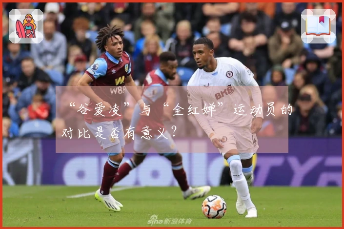 “谷爱凌”与“全红婵”运动员的对比是否有意义？