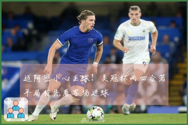 迈阿密小心丢球！美冠杯两回合若平局将先看客场进球