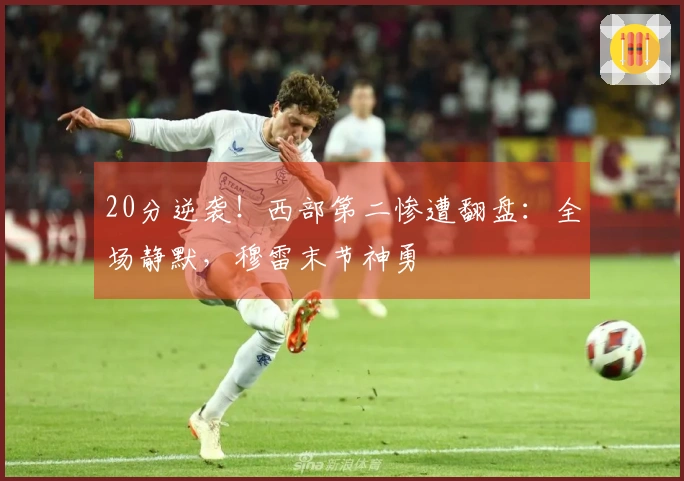 20分逆袭！西部第二惨遭翻盘：全场静默，穆雷末节神勇