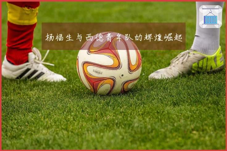 杨福生与西德青年队的辉煌崛起